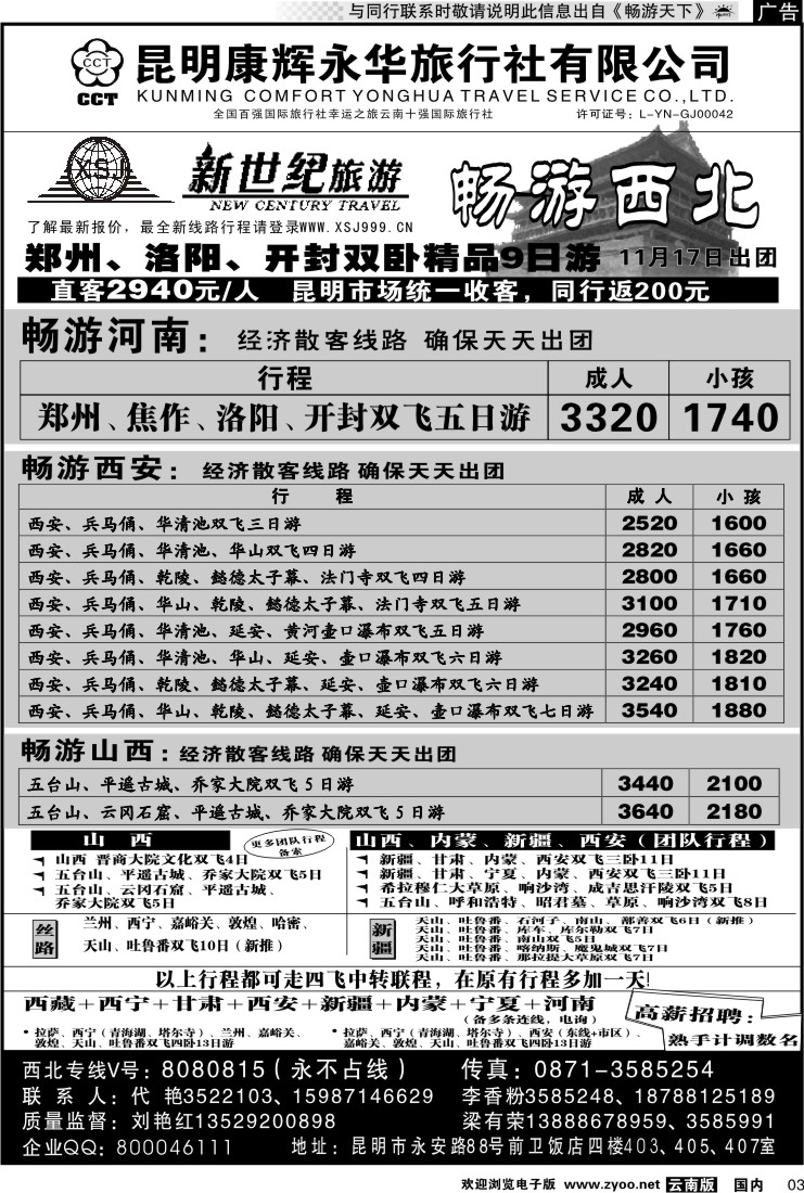 红专003 昆明康辉：新世纪旅游—西北专线