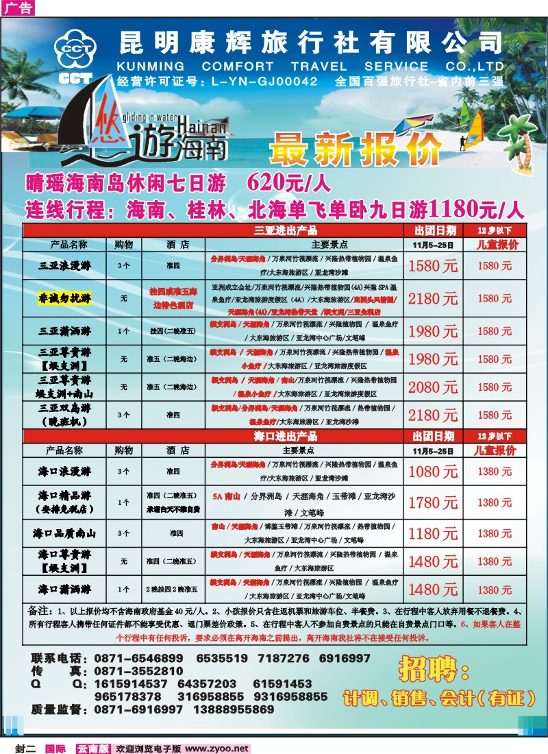 封二 昆明康辉永丰旅行社：悠游海南-海南、北海、桂林专线
