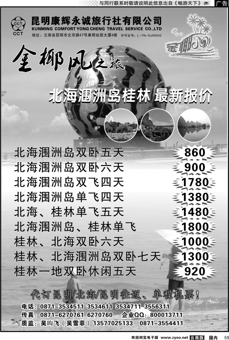 国内059 昆明康辉永城旅行社（铁招411）金椰风-海南桂林北海线