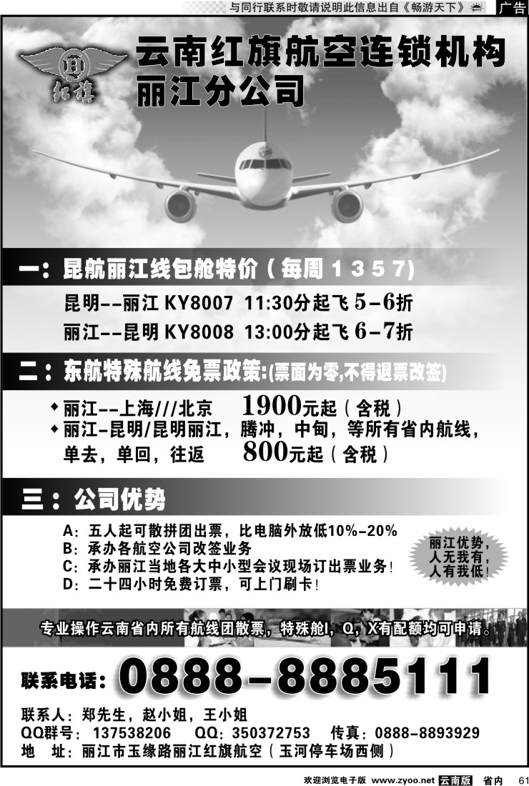 省内061 云南红旗航空票务连锁机构 丽江线