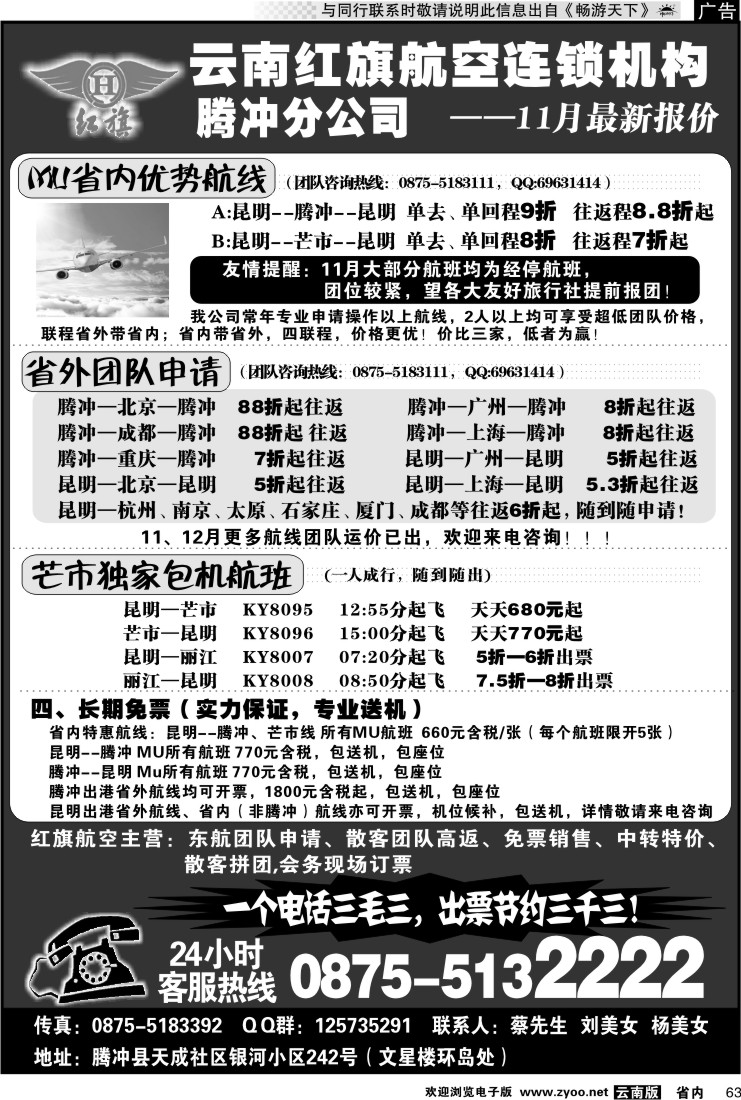 省内063 云南红旗航空票务连锁机构 腾冲