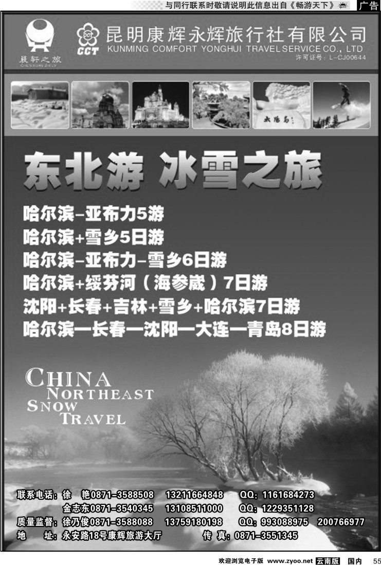 国内055 昆明康辉（晨轩之旅）东北专线