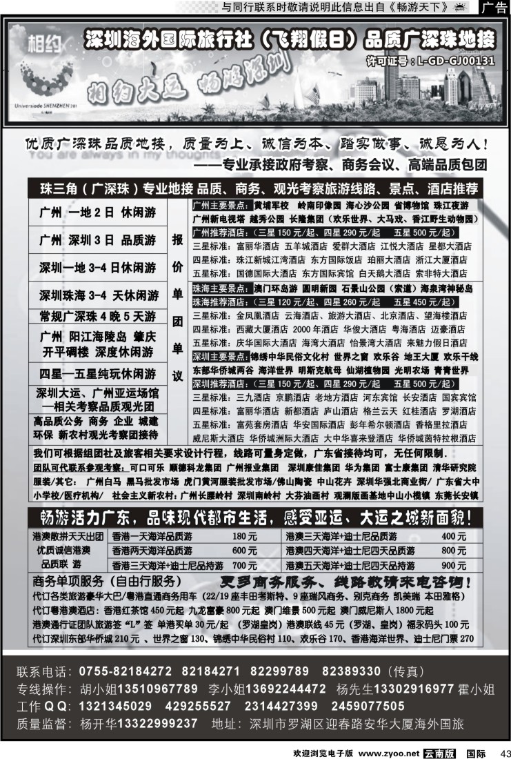 国际043 深圳海外国旅--广深珠港澳品质游 地接