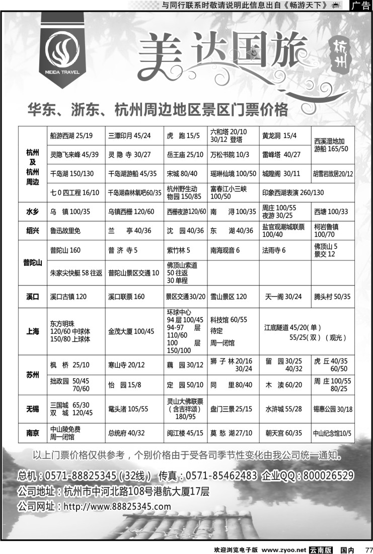 国内077 杭州美达国际旅行社2