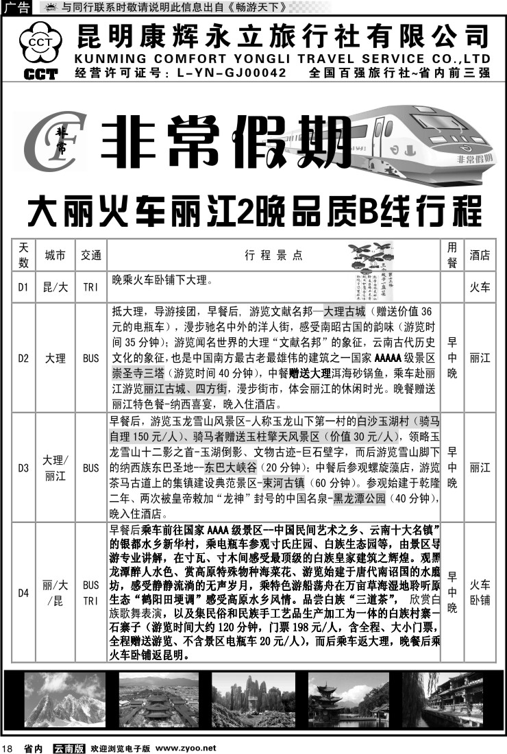 省内018 非常假期-大丽火车丽江2晚品质B线行程