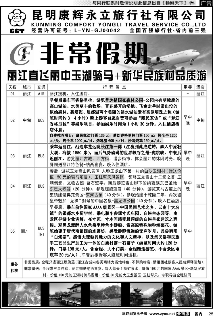 省内025 非常假期-丽江直飞丽中玉湖骑马+新华民族村品质游