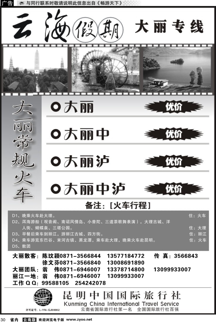 省内030 云海假期（中国国旅）-大丽专线