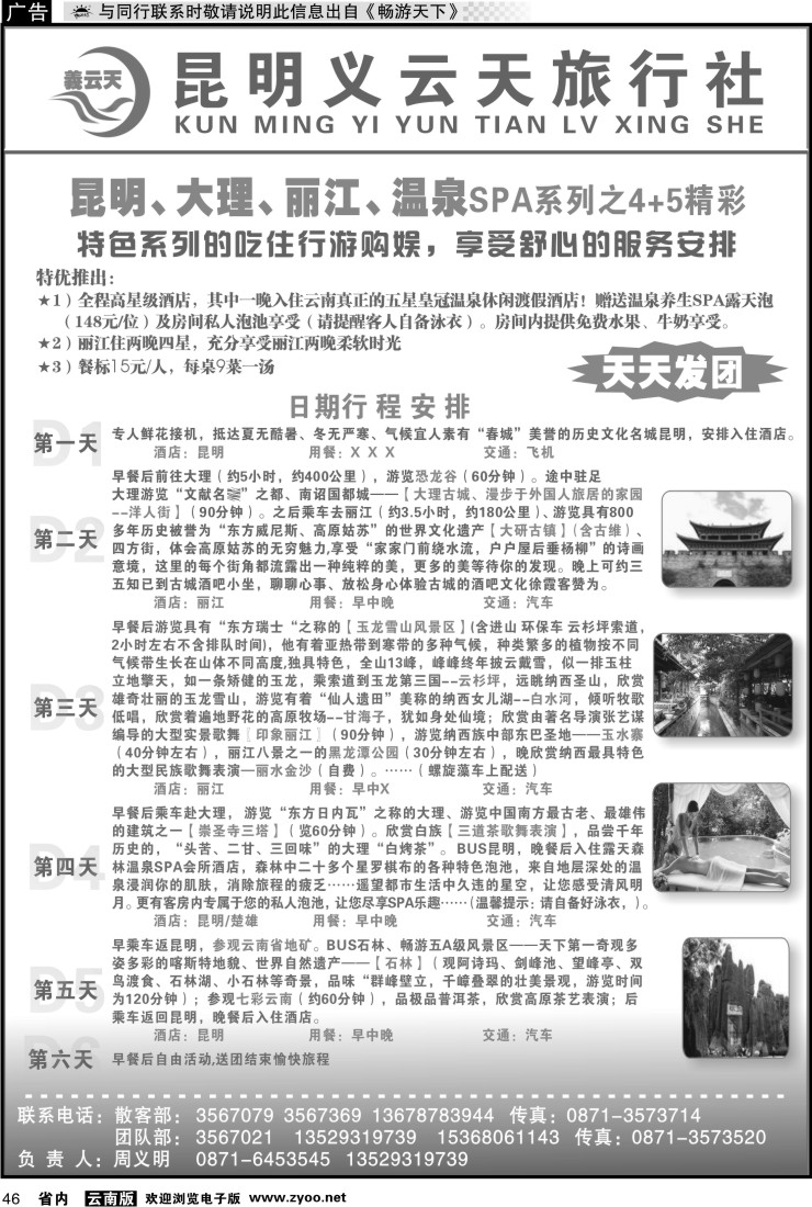 省内046 昆明义云天旅行社-昆大丽温泉SPA系列之精彩4+5（6天）