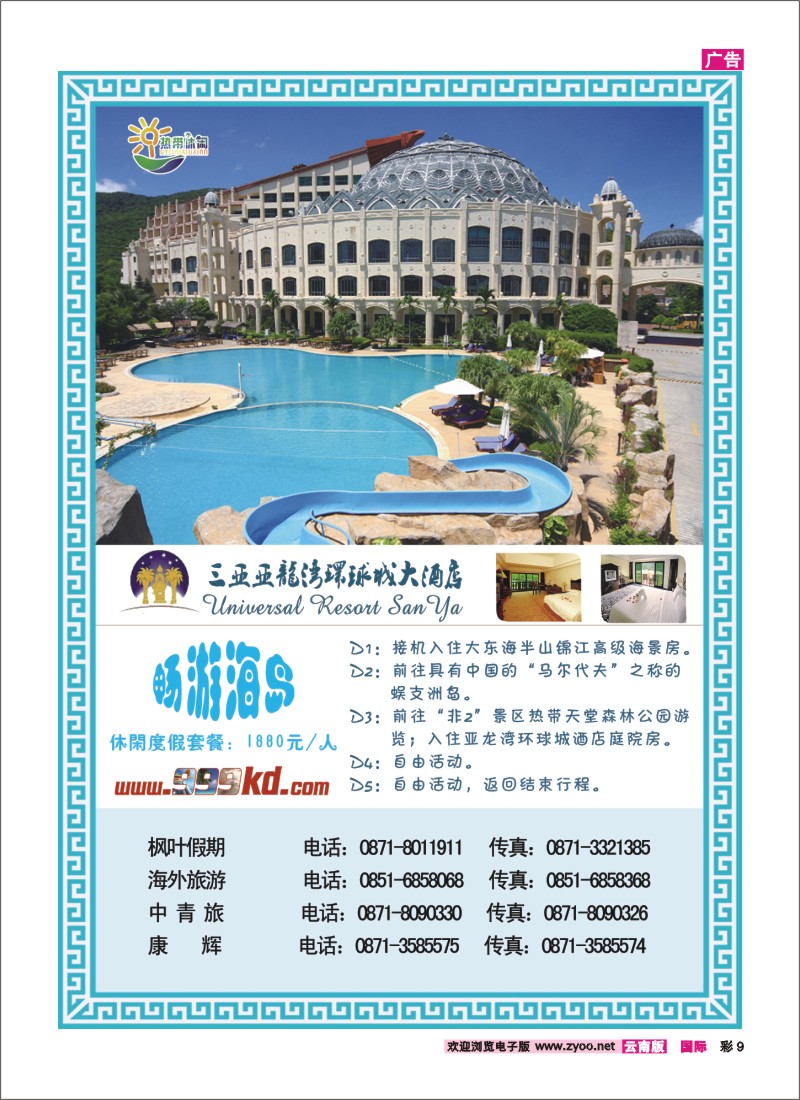 彩9 三亚热带休闲旅行社--环球城酒店