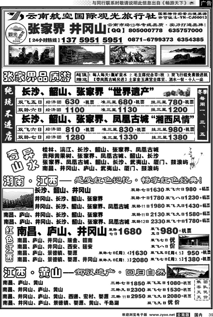 国内039 航空观光国旅：张家界