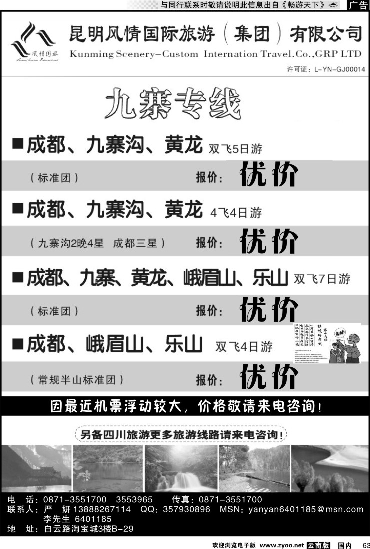 国内063 风情国旅：开心之旅-九寨专线