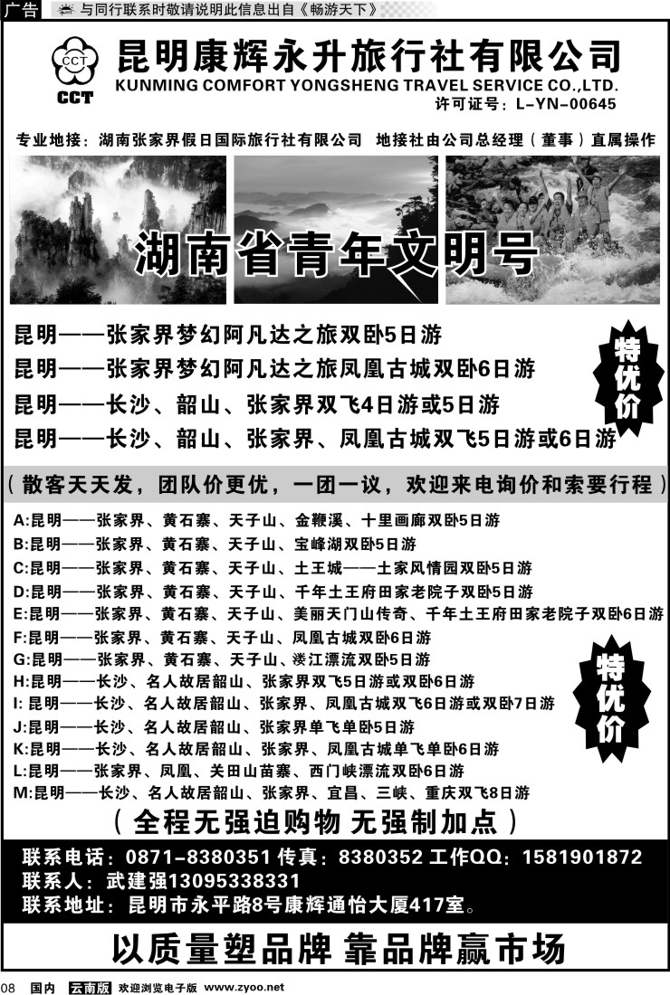 红专008 昆明康辉、张家界假日国旅长沙、凤凰、韶山专线