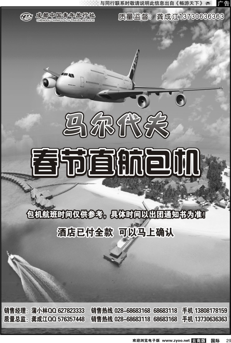国际029 成都中国青年旅行社-马尔代夫包机-四季假期2