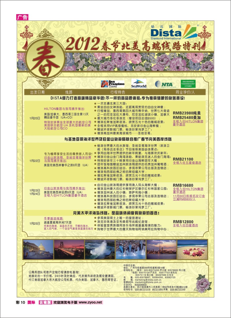 彩10 钻石国际旅行社——2012年春节高端线路特刊