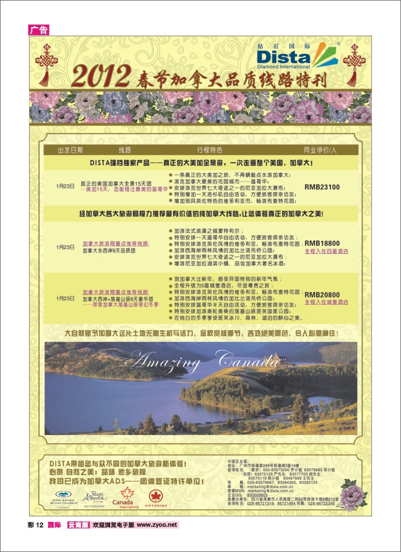 彩12 钻石国际旅行社——2012年春节加拿大线路特刊