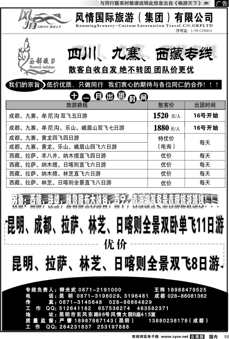 国内055 昆明风情415-西部假日：四川、九寨西藏专线