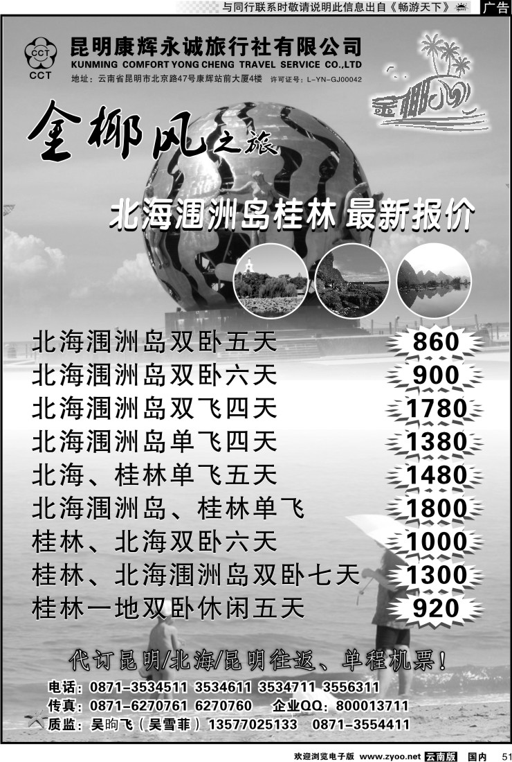 国内051 昆明康辉永城旅行社（铁招411）金椰风-海南桂林北海线