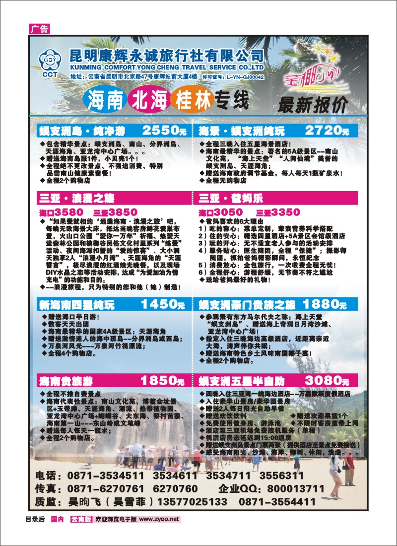 目录后 昆明康辉永诚旅行社（铁招411）金椰风 -海南、桂林、北海线
