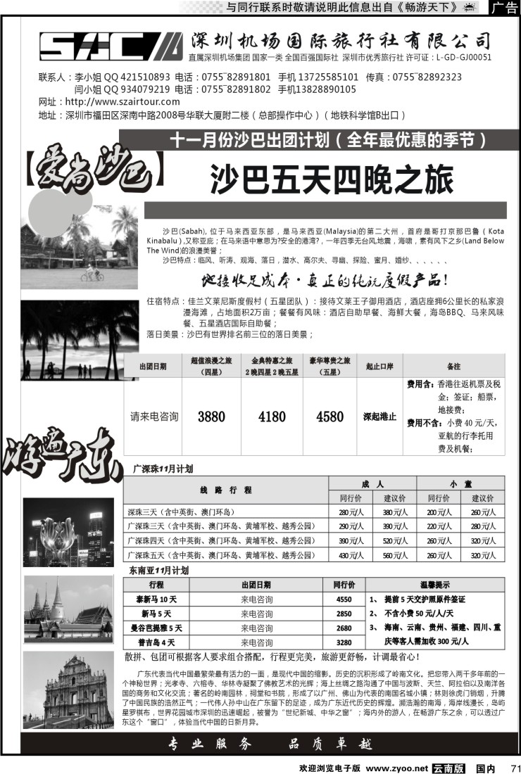 国内071 深圳机场国旅—游遍广东