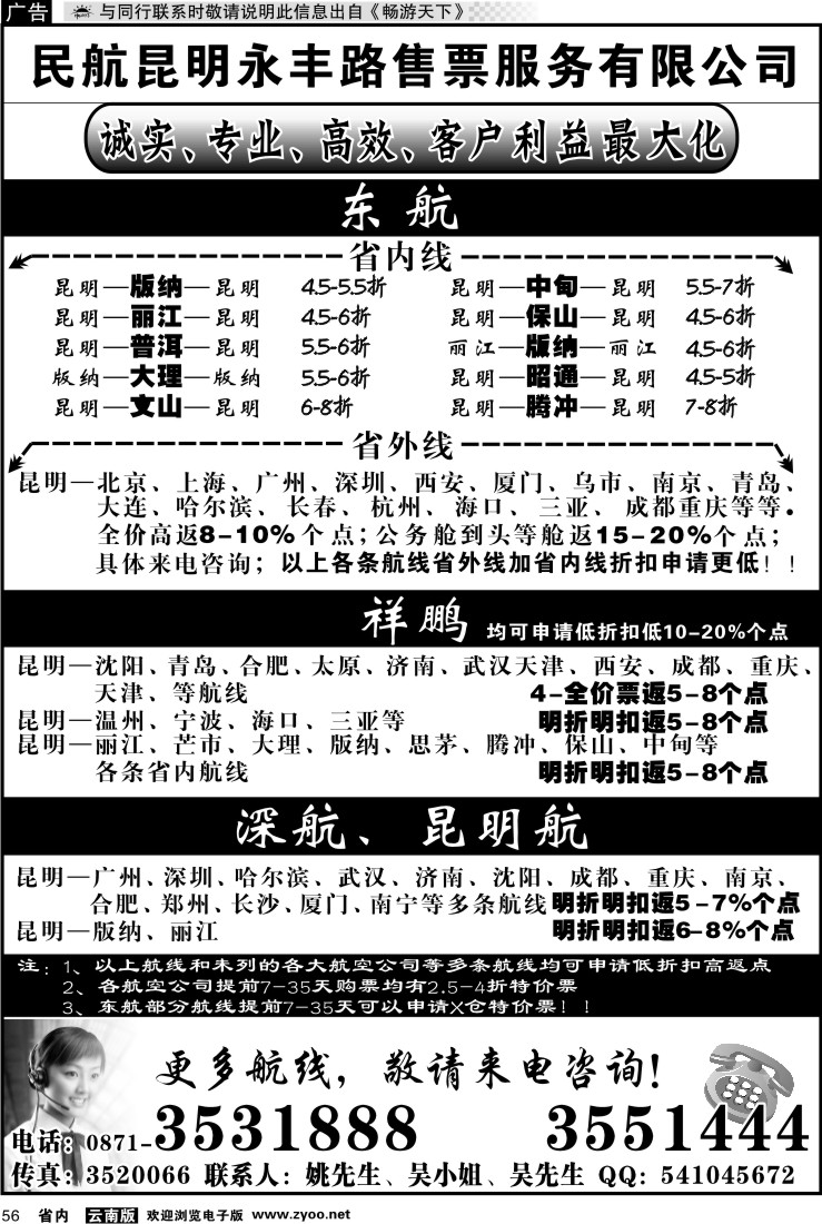 省内056 民航昆明永丰路售票服务有限公司