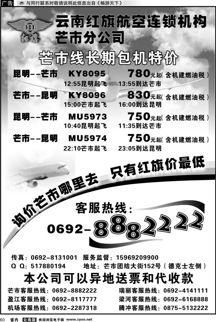 省内060 云南红旗航空票务连锁机构 芒市线