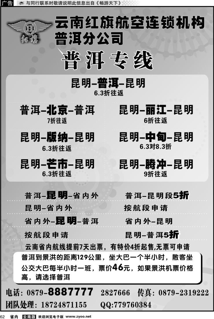 省内062 云南红旗航空票务连锁机构 普洱专线