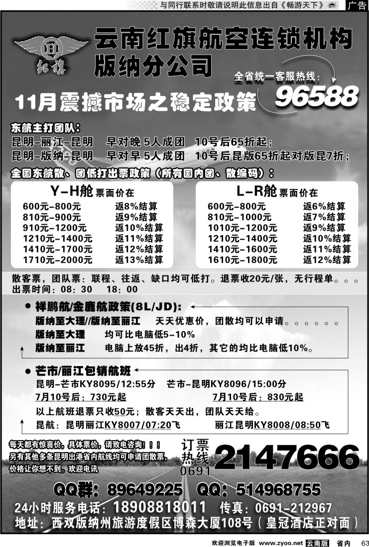 省内063 云南红旗航空票务连锁机构 版纳线