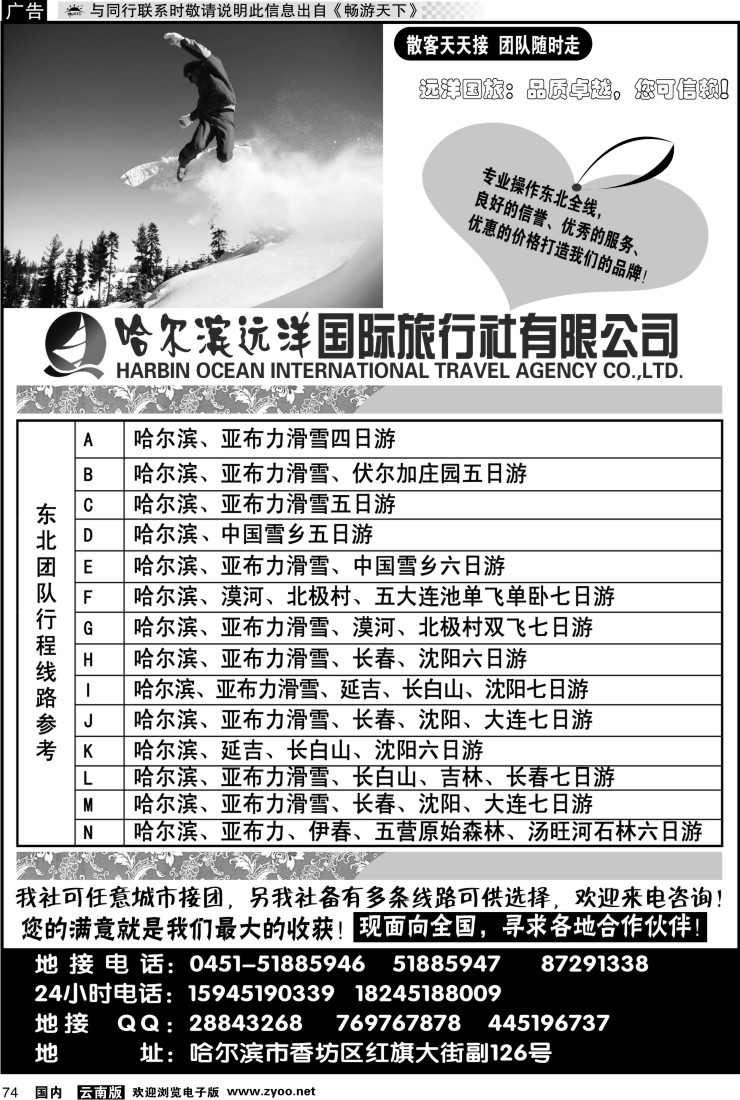 国内074 哈尔滨远洋国际旅行社有限公司