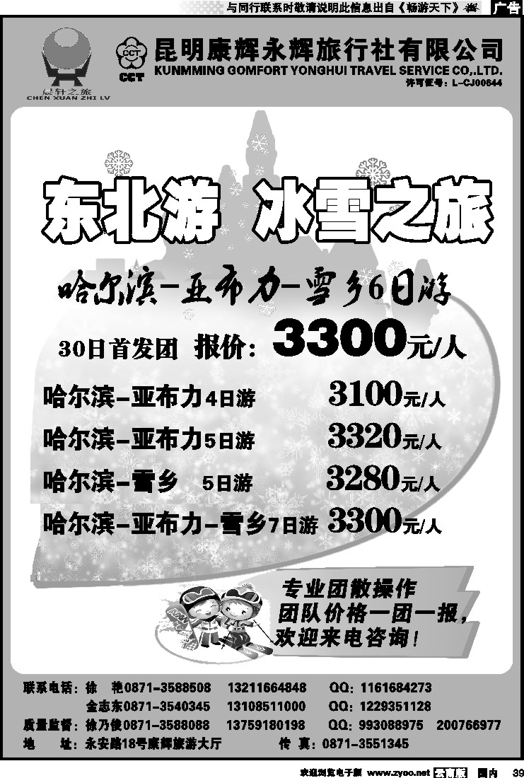 国内039 昆明康辉（晨轩之旅）东北专线