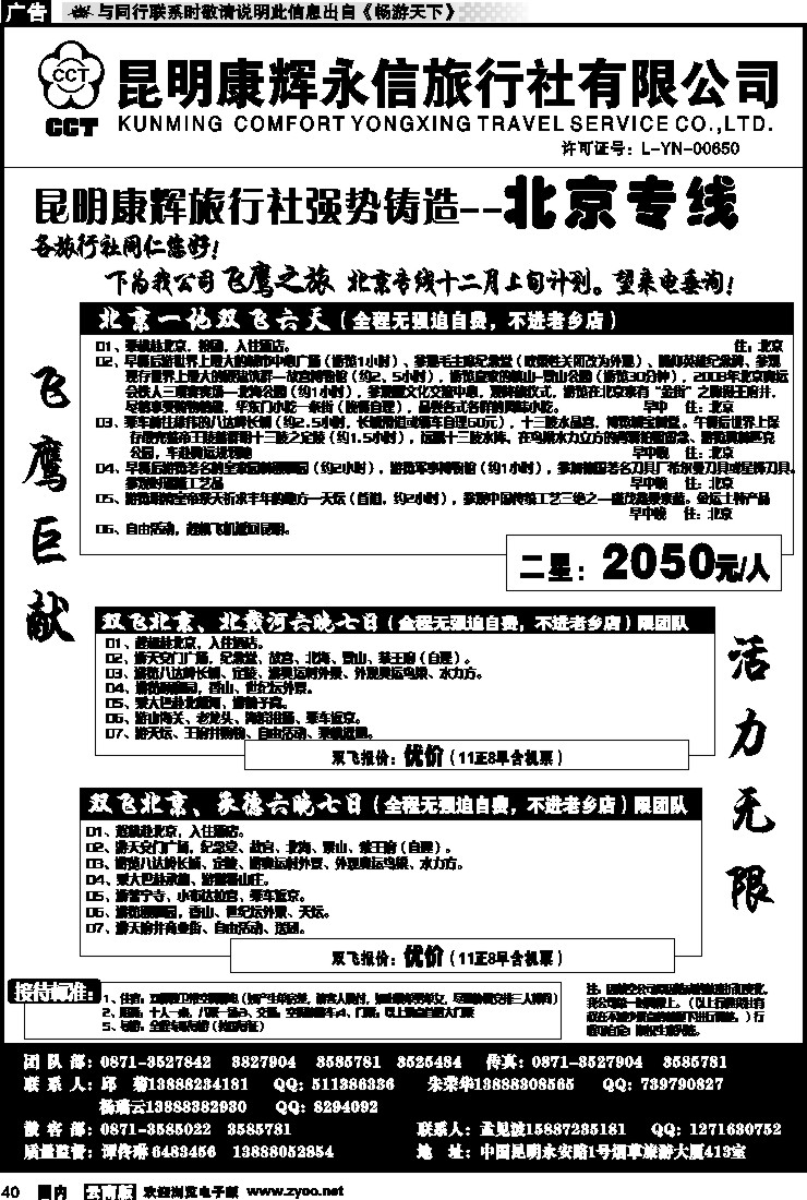 国内040 昆明康辉（413）飞鹰之旅 北京专线1