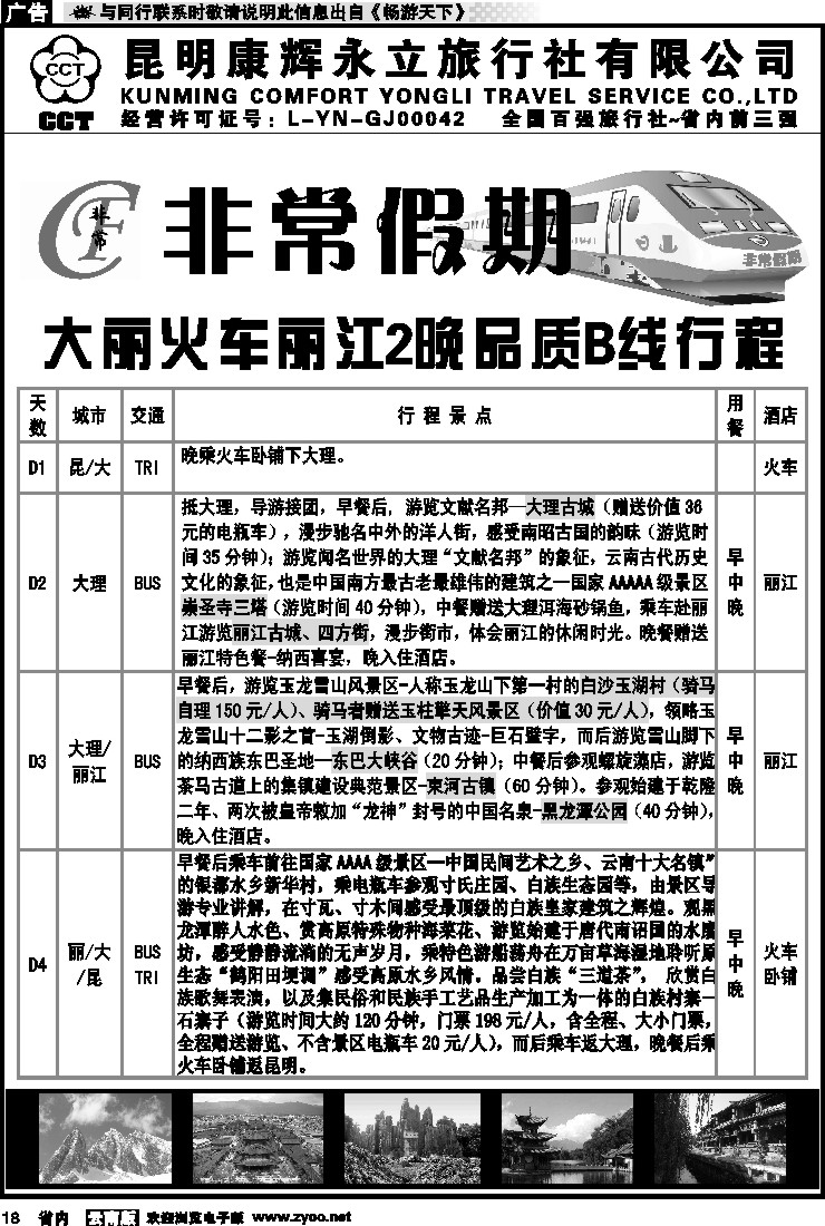 省内018 非常假期-大丽火车丽江2晚品质B线行程