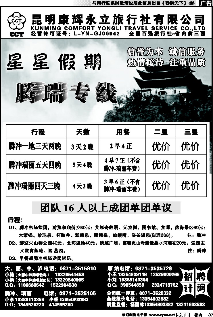 省内037 昆明康辉永立旅行社：星星假期-腾瑞专线