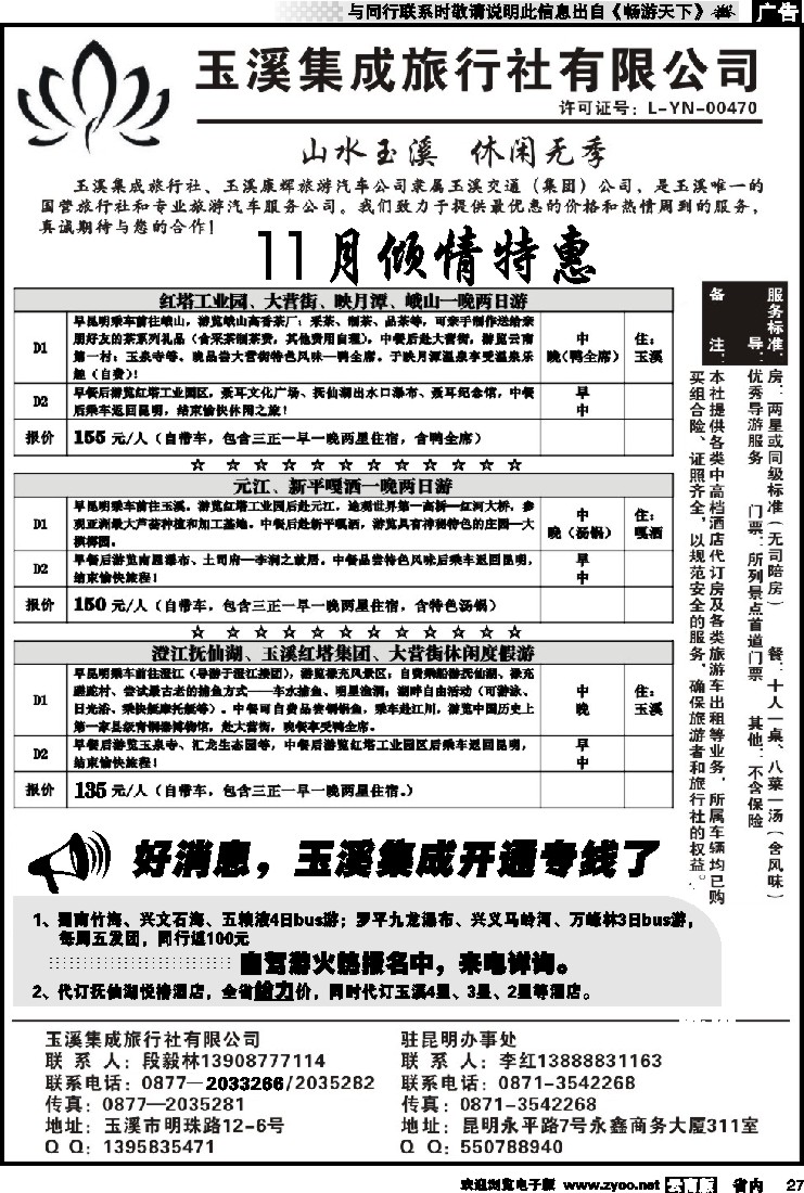 省内027 玉溪集成旅行社