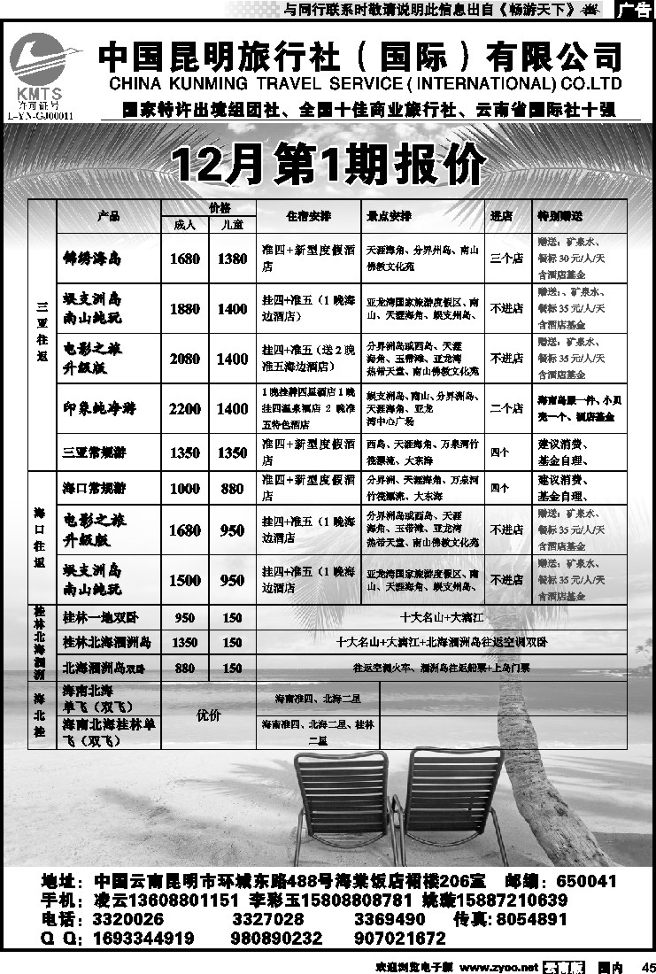 国内045 昆旅国际（凌云假期）海南专线