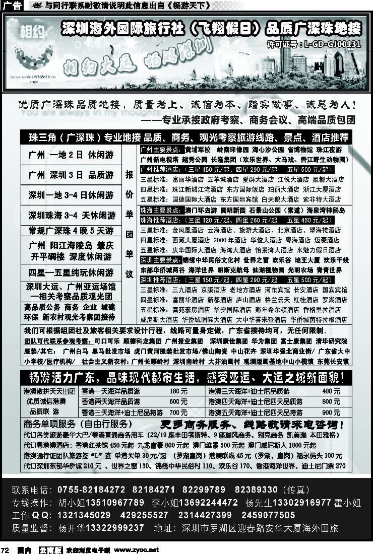 国内072 深圳海外国旅--广深珠港澳品质游 地接