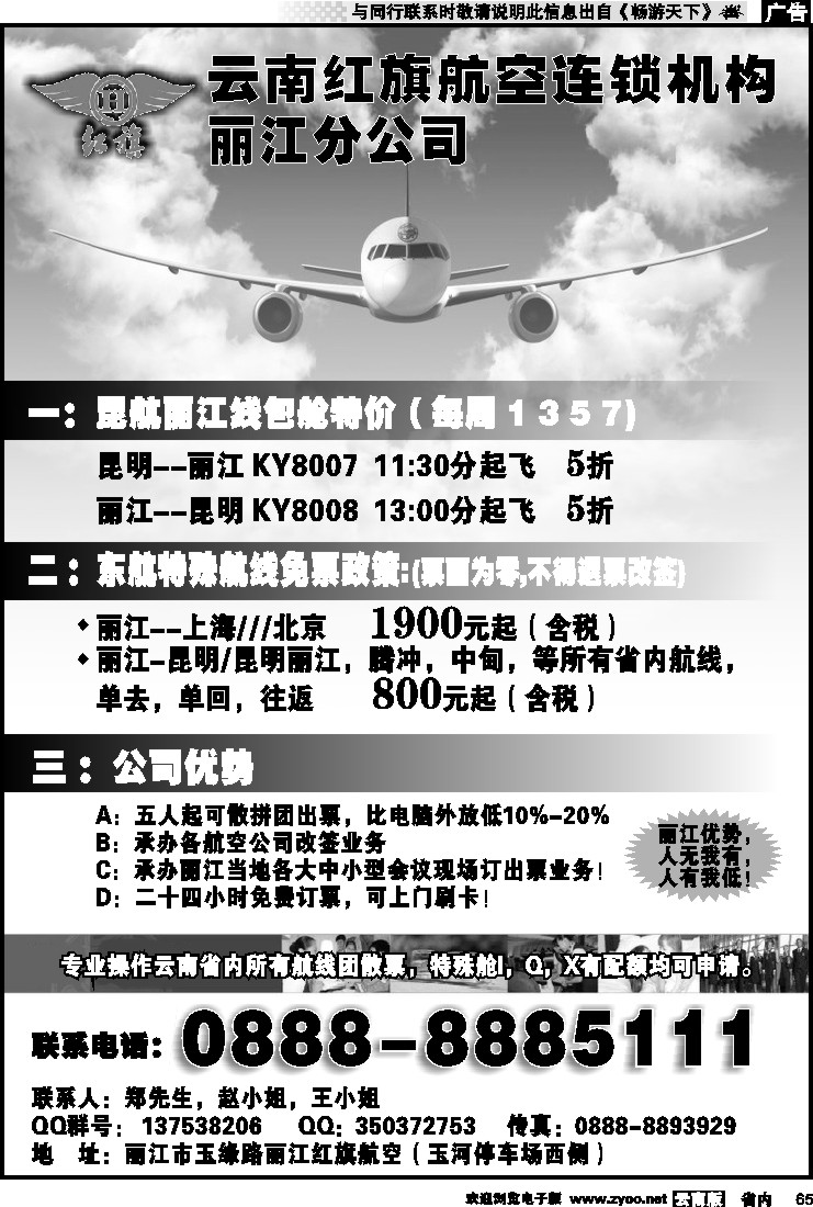 省内065 云南红旗航空票务连锁机构 丽江线