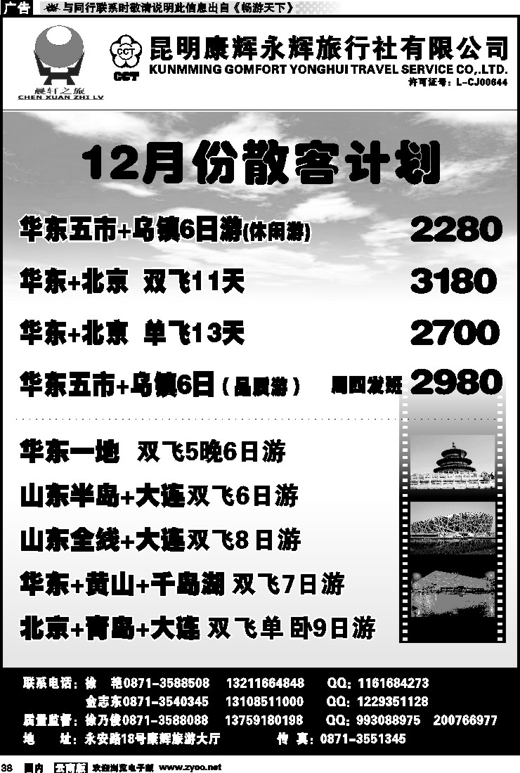 国内038 昆明康辉（晨轩之旅）北京、华东专线1