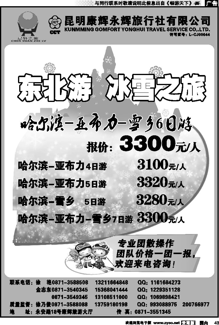 国内043 昆明康辉（晨轩之旅）东北专线