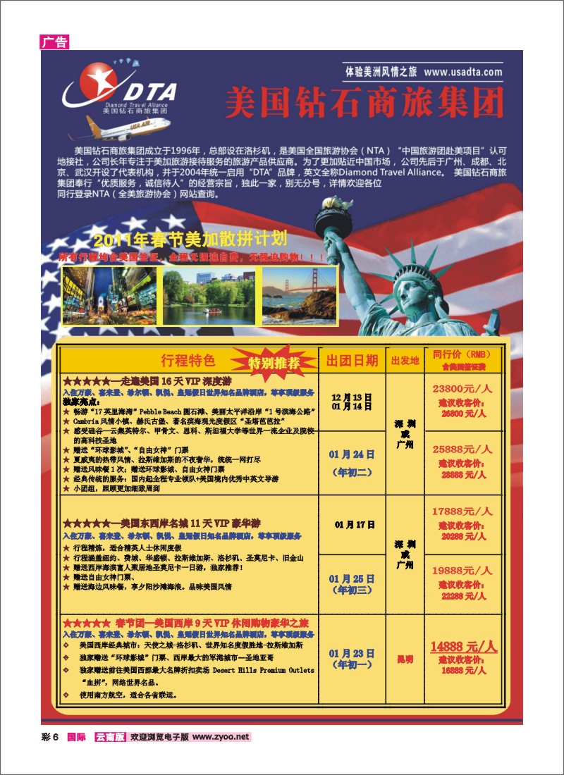 彩6 美国钻石商旅集团—2011年9-10月美国VIP高端散拼