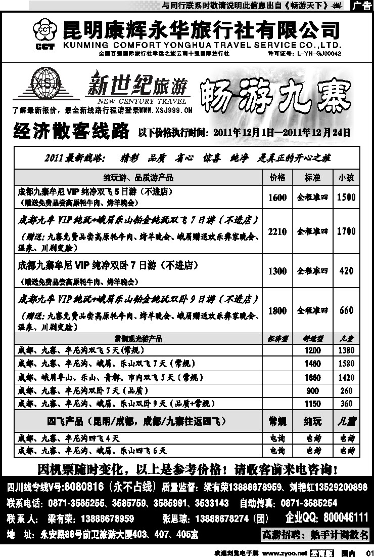 红专001 昆明康辉：新世纪旅游—九寨专线1