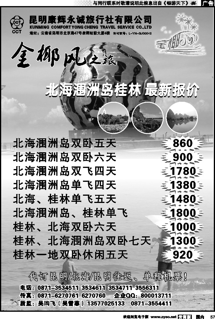 国内057 昆明康辉永城旅行社（铁招411）金椰风-海南桂林北海线