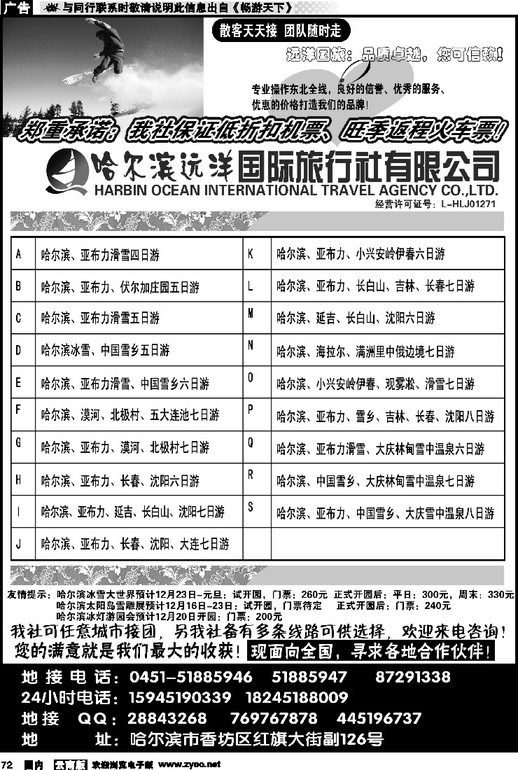 国内072 哈尔滨远洋国际旅行社有限公司