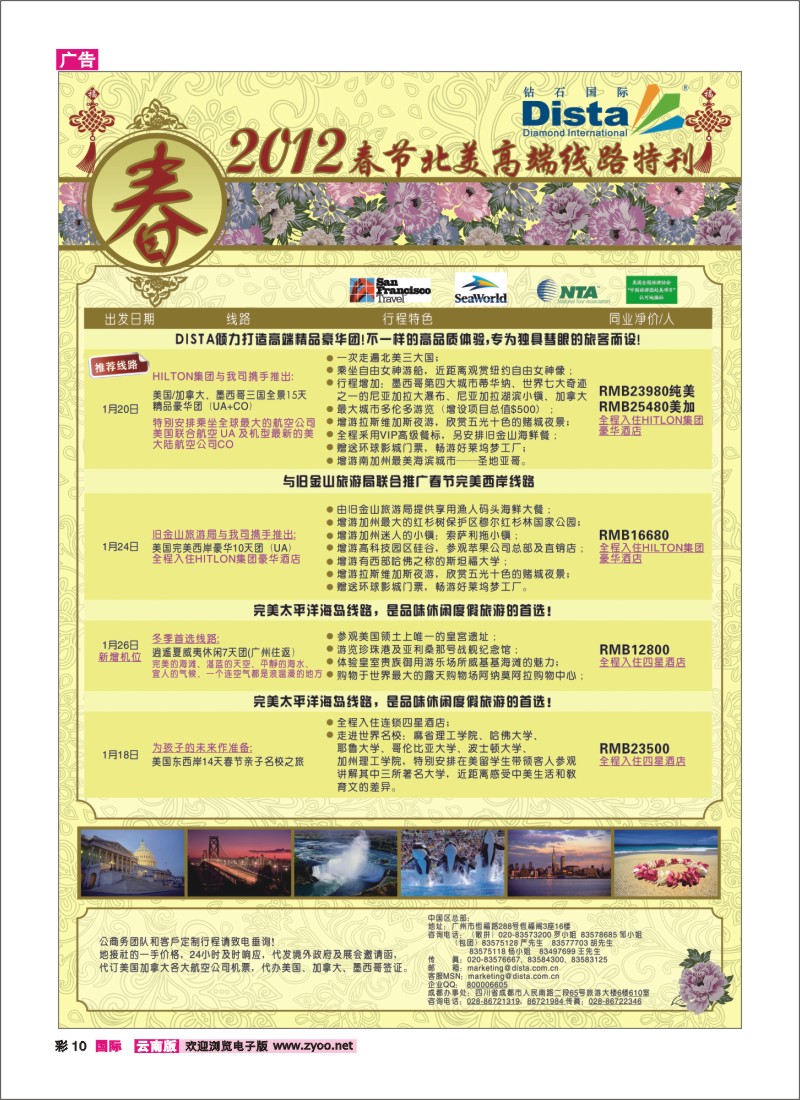 彩10 钻石国际旅行社——2012年春节高端线路特刊