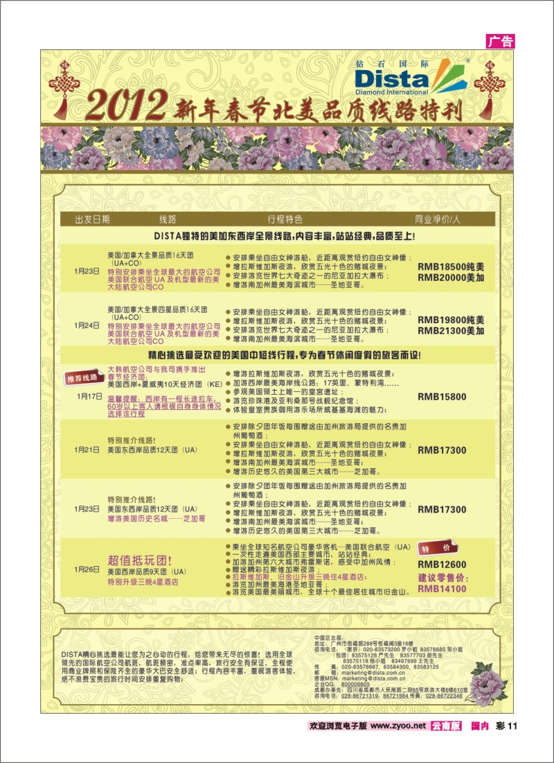 彩11 钻石国际旅行社——2012年新年春节品质线路特刊
