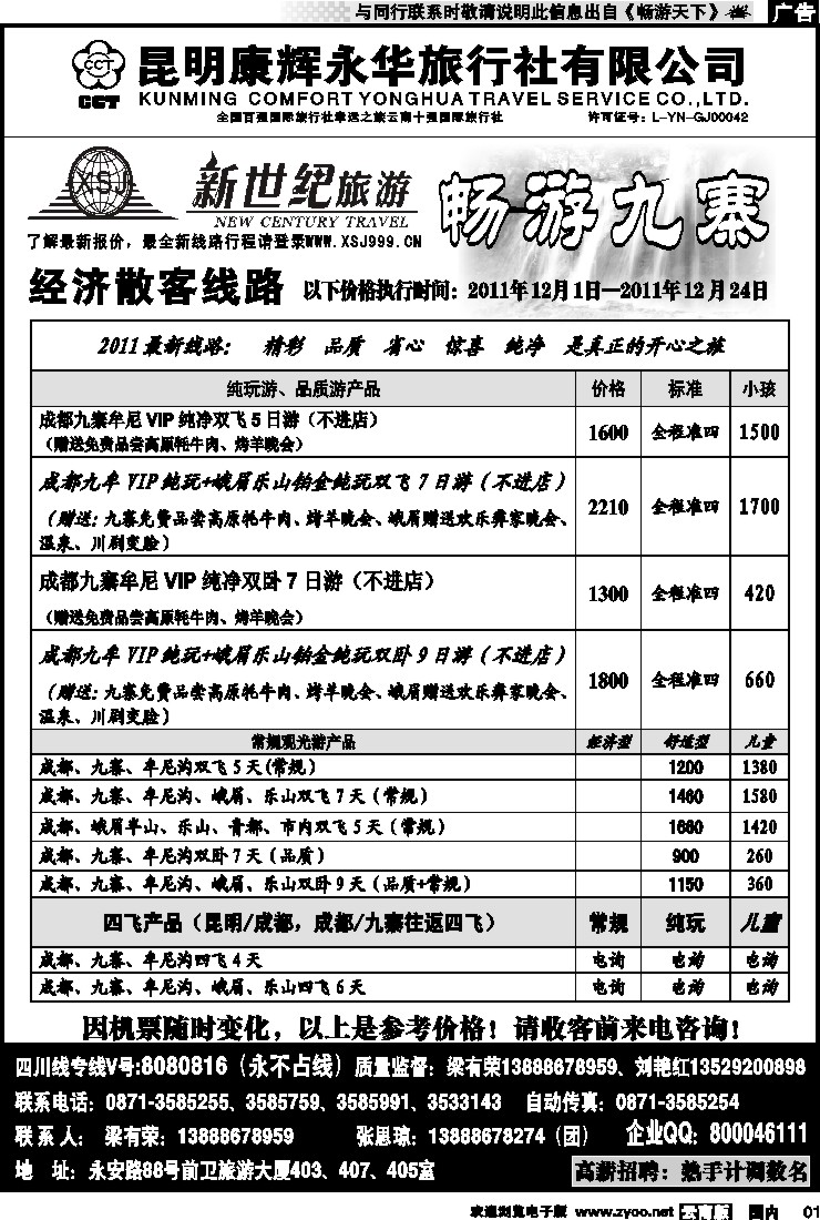 红专001 昆明康辉：新世纪旅游—九寨专线1