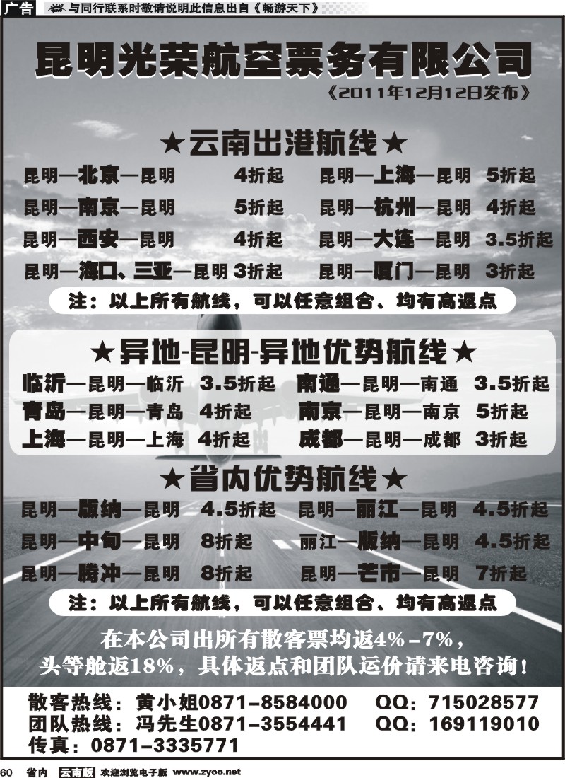 省内060 昆明光荣航空票务