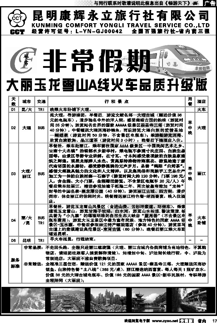 省内017 非常假期-大丽玉龙雪山A线火车品质升级版