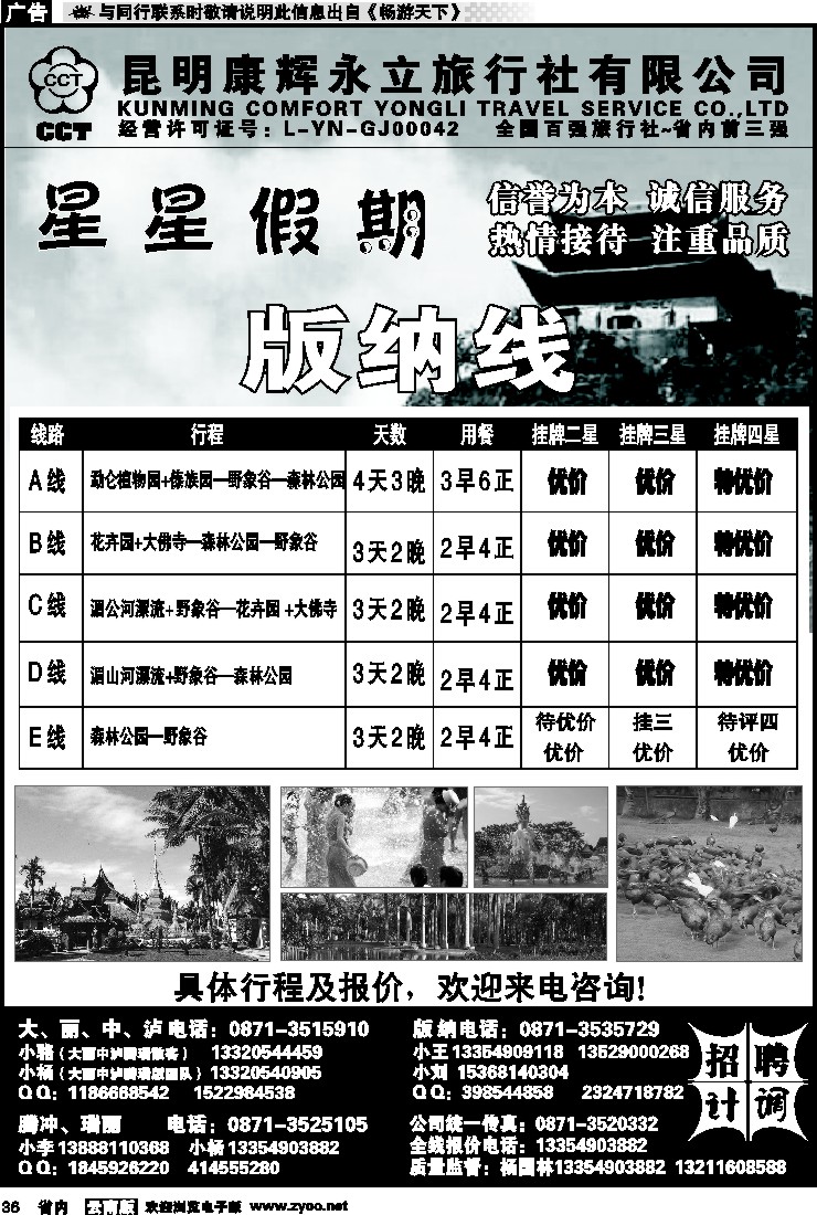省内036 昆明康辉永立旅行社：星星假期-版纳线