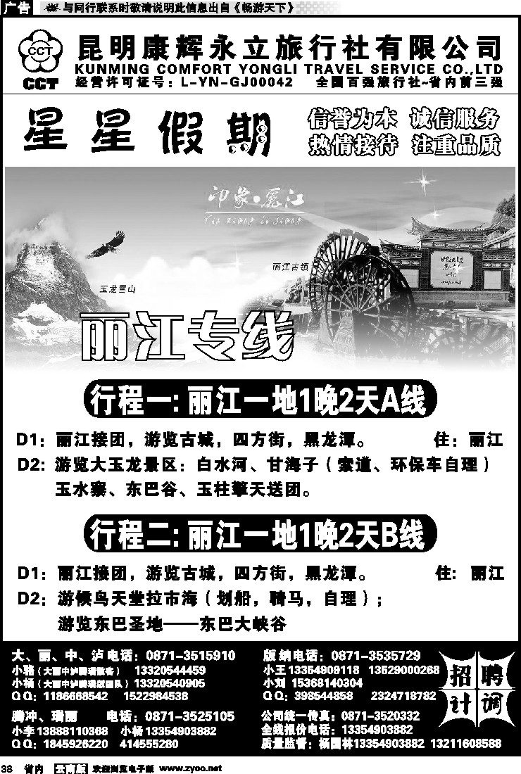 省内038 昆明康辉永立旅行社：星星假期-丽江线