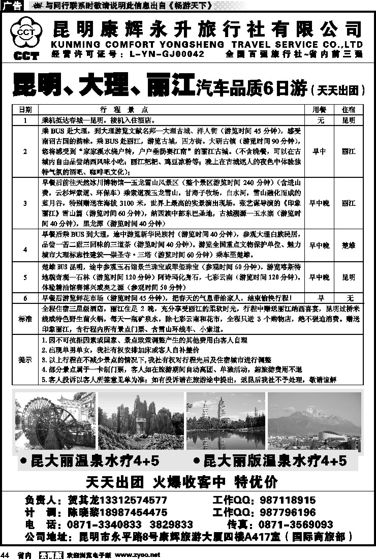 省内044 昆明康辉永升旅行社-国际商旅部—昆大丽线